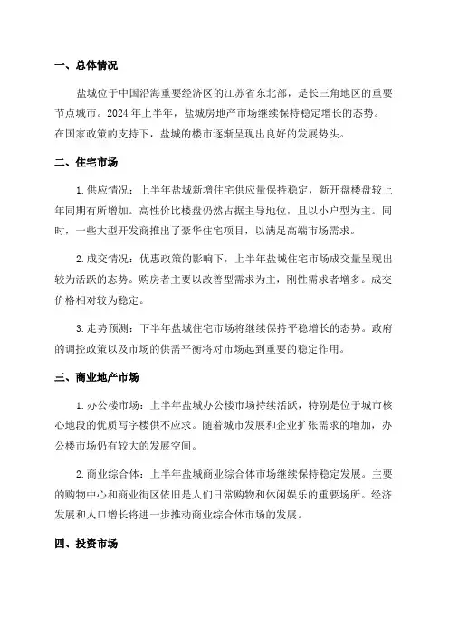 2024年上半年盐城房地产市场分析报告