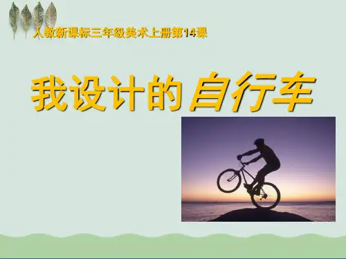 《我设计的自行车》ppt课件(自制)
