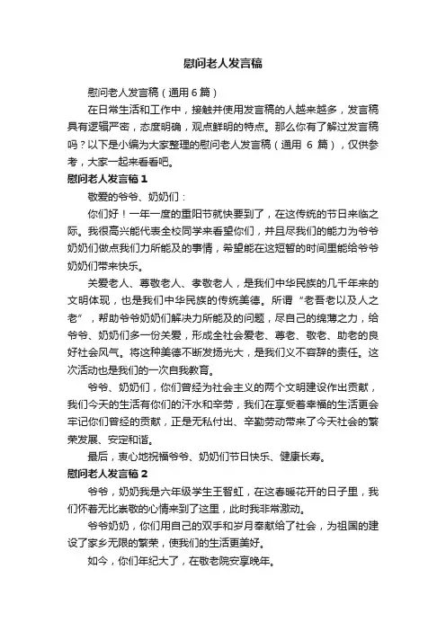 慰问老人发言稿（通用6篇）