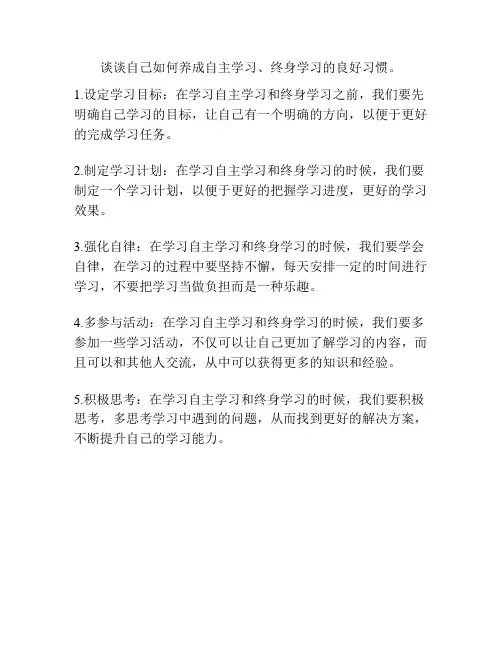 谈谈自己如何养成自主学习、终身学习的良好习惯。