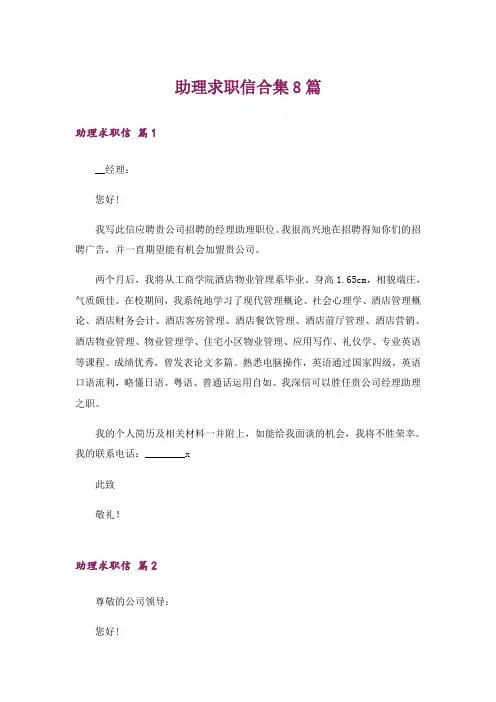 助理求职信合集8篇