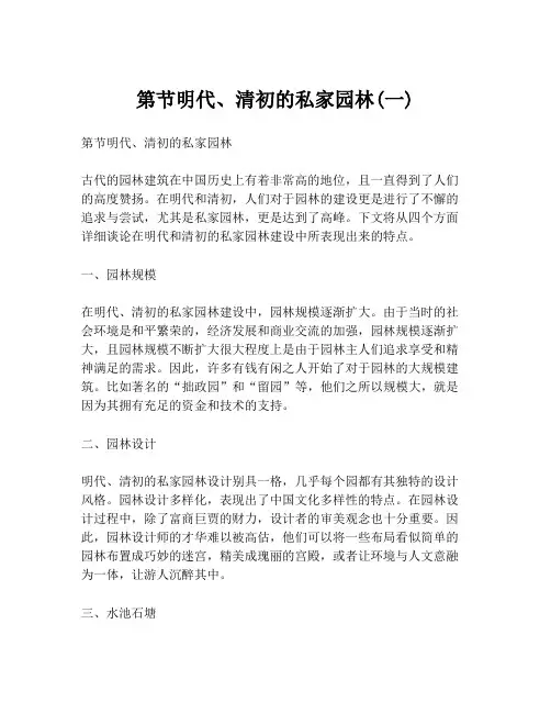第节明代、清初的私家园林(一)