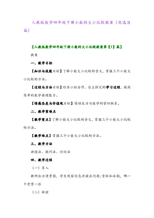 2023年人教版数学四年级下册小数的大小比较教案(优选3篇)