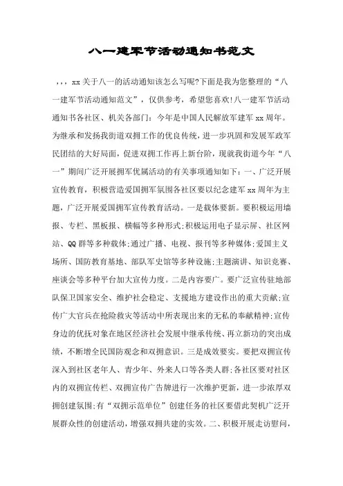 八一建军节活动通知书范文