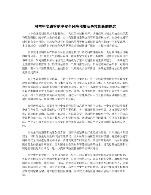 对空中交通管制中安全风险预警及决策创新的探究
