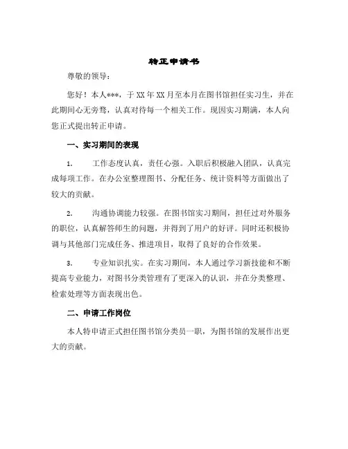 2024年转正申请书字图书馆