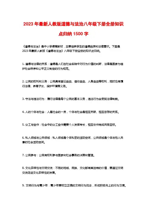 2023年最新人教版道德与法治八年级下册全册知识点归纳1500字