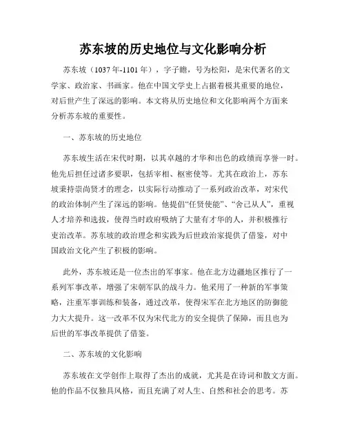 苏东坡的历史地位与文化影响分析