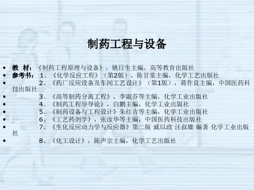制药工程与设备-PPT课件