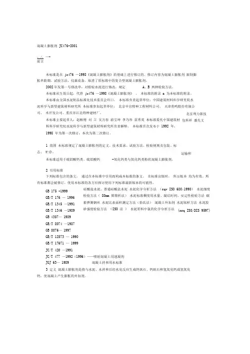 JC476-2001混凝土膨胀剂