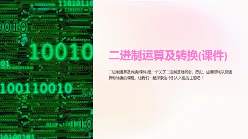 二进制运算及转换(课件)