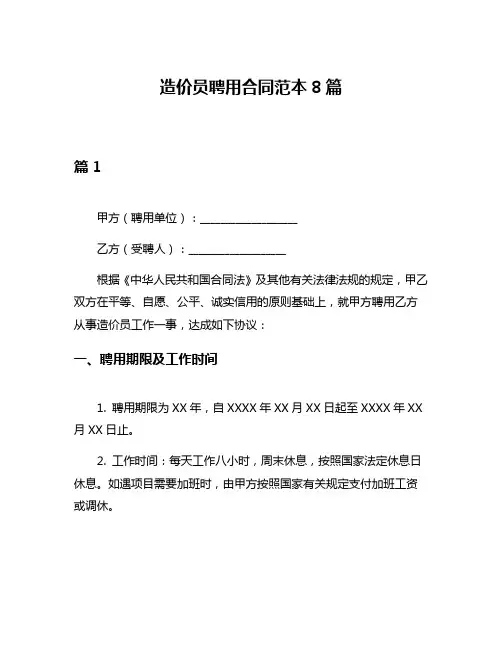 造价员聘用合同范本8篇