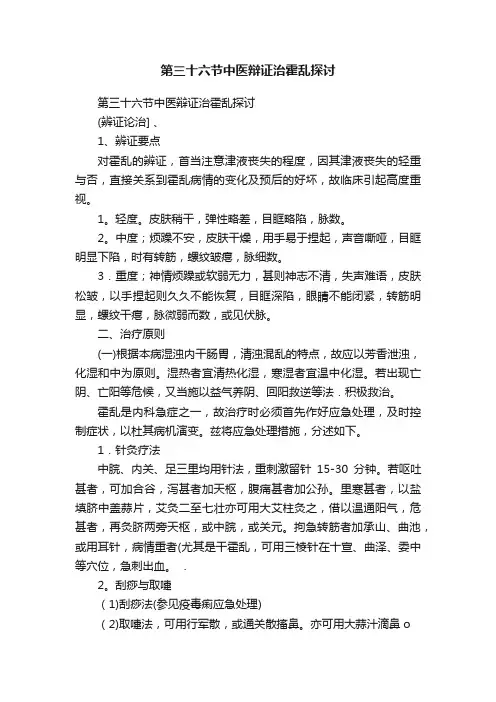 第三十六节中医辩证治霍乱探讨