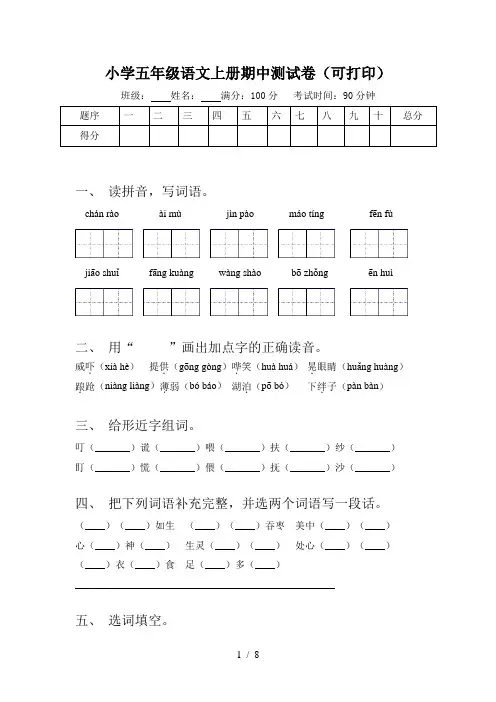 小学五年级语文上册期中测试卷(可打印)