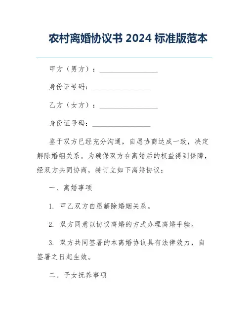 农村离婚协议书2024标准版范本