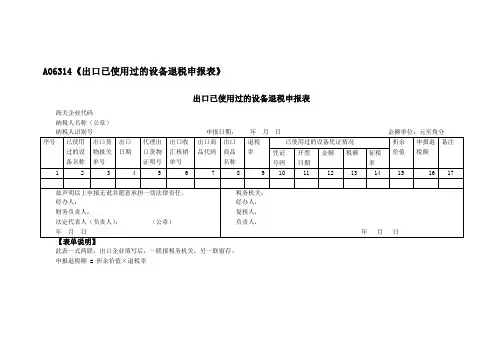 A06314《出口已使用过的设备退税申报表》