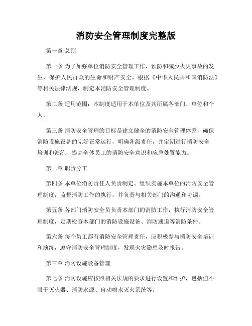 消防安全管理制度完整版
