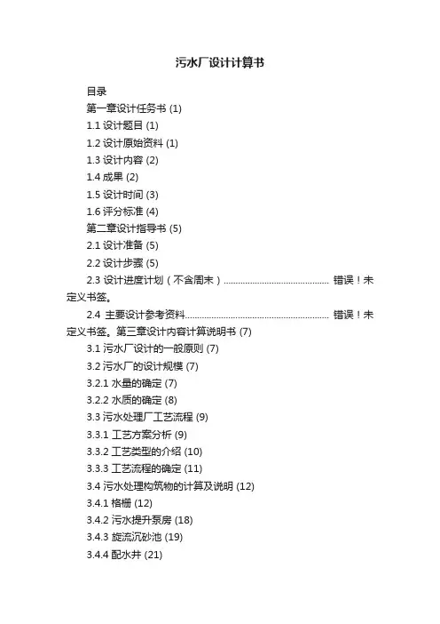 污水厂设计计算书