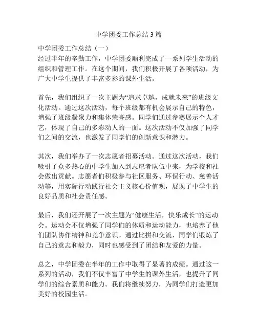 中学团委工作总结3篇
