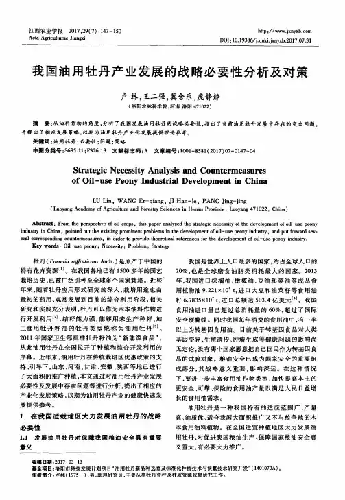 我国油用牡丹产业发展的战略必要性分析及对策