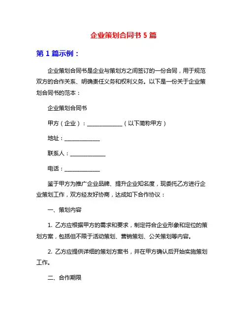 企业策划合同书5篇