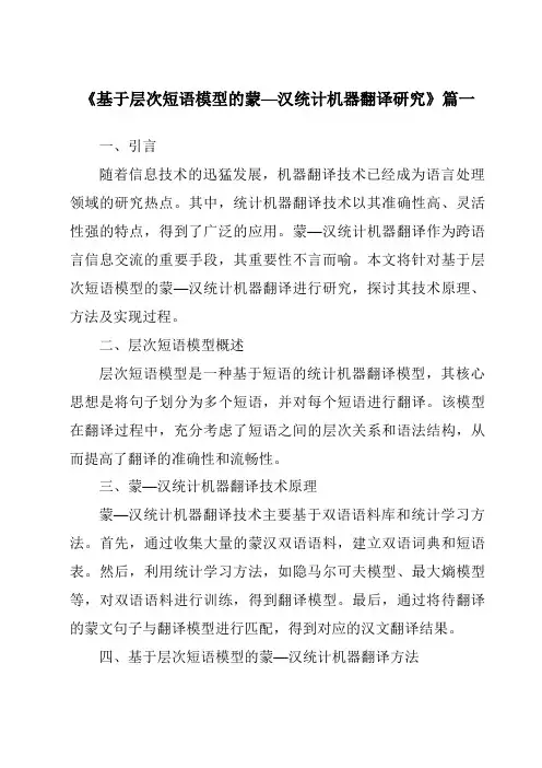 《基于层次短语模型的蒙—汉统计机器翻译研究》范文