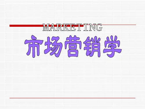 《市场营销学》第一章PPT课件1