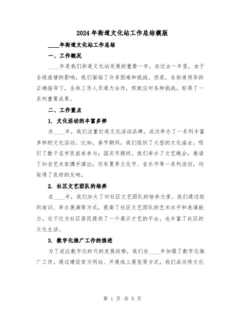 2024年街道文化站工作总结模版（2篇）