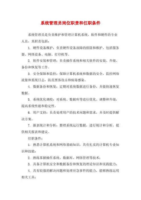 系统管理员岗位职责和任职条件