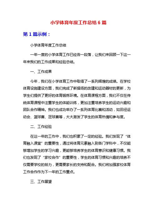 小学体育年度工作总结6篇
