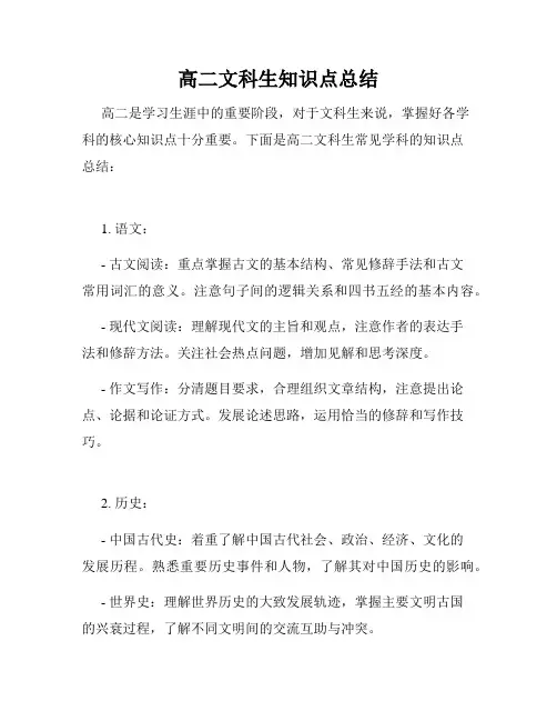 高二文科生知识点总结
