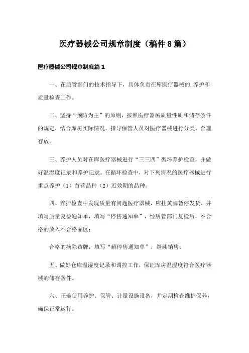 医疗器械公司规章制度(稿件8篇)