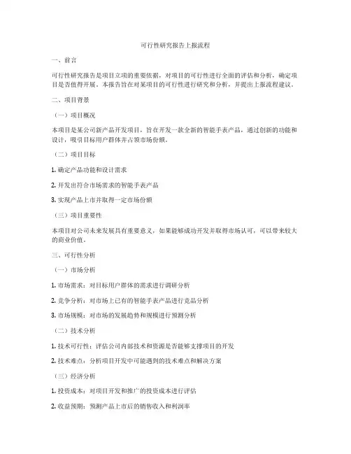 可行性研究报告上报流程