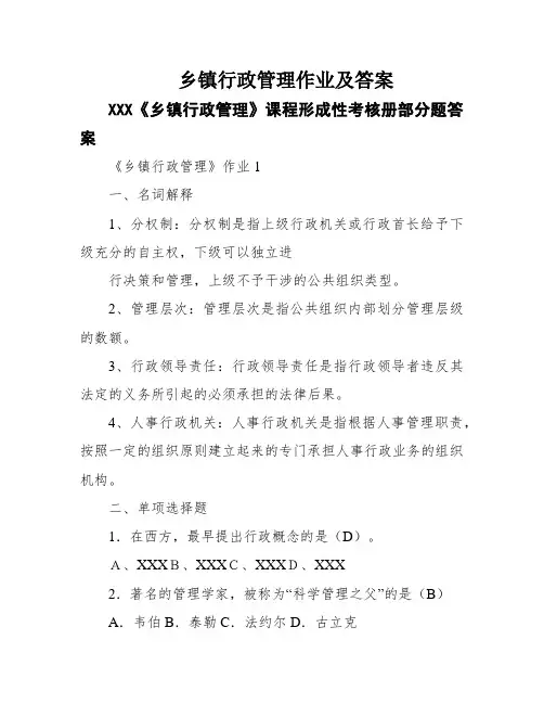 乡镇行政管理作业及答案