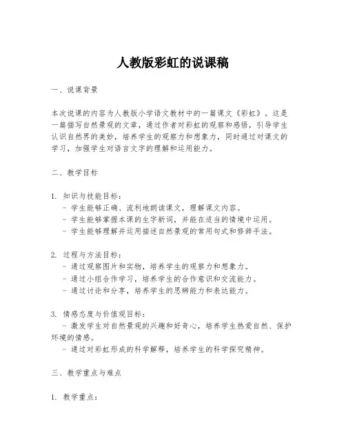 人教版彩虹的说课稿
