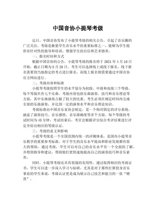 中国音协小提琴考级