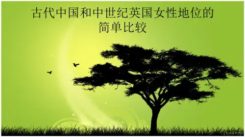 古代中国和中世纪英国女性地位比较