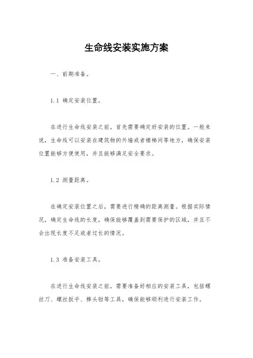 生命线安装实施方案