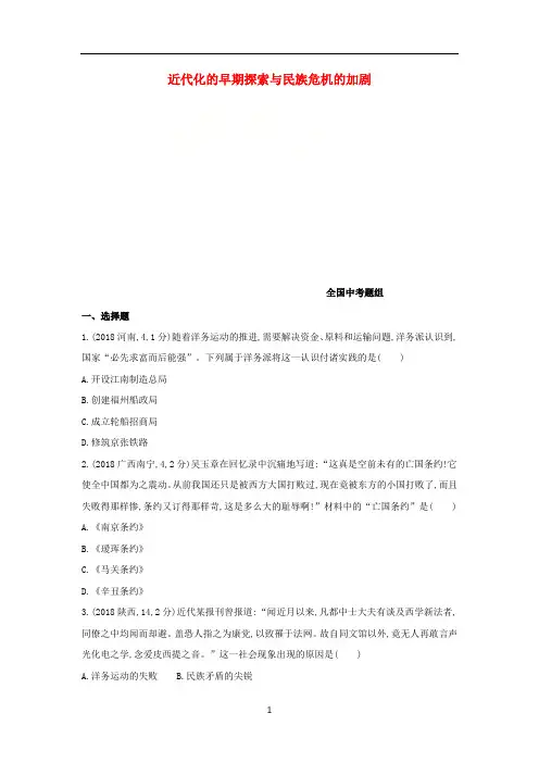 中考历史 主题二 近代化的早期探索与民族危机的加剧(全国中考题组)模拟试题