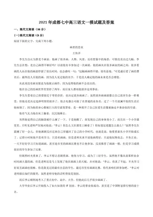 2021年成都七中高三语文一模试题及答案