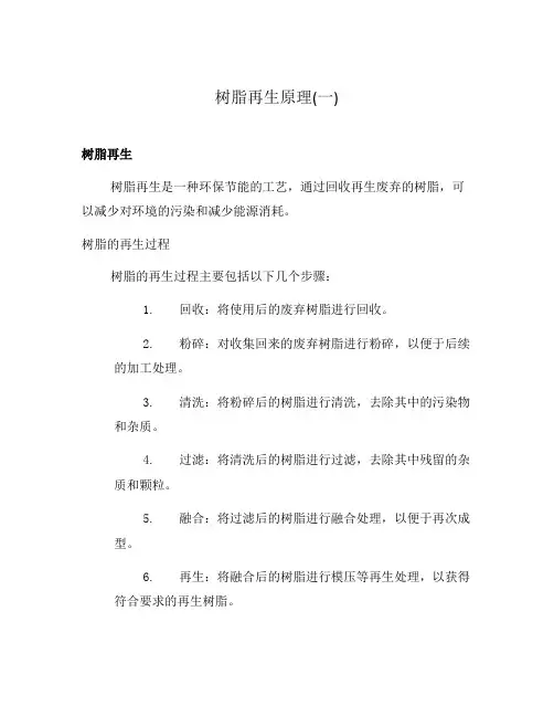 树脂再生原理(一)