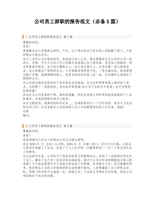公司员工辞职的报告范文(必备5篇)