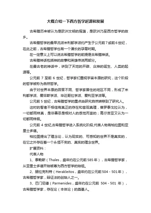 大概介绍一下西方哲学起源和发展