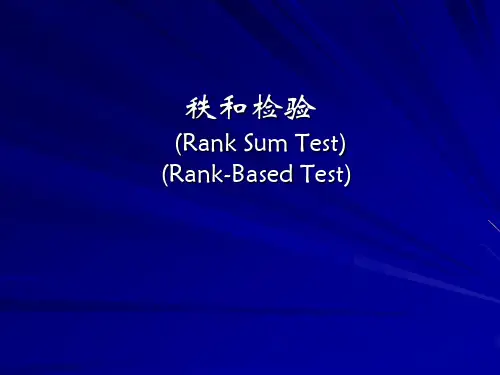 秩和检验分析