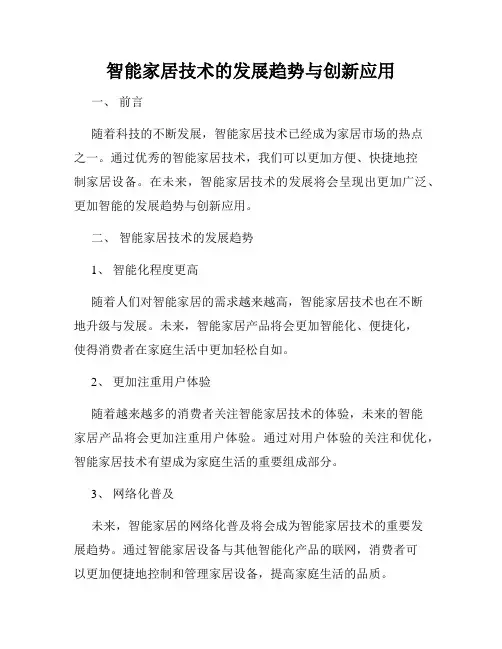 智能家居技术的发展趋势与创新应用
