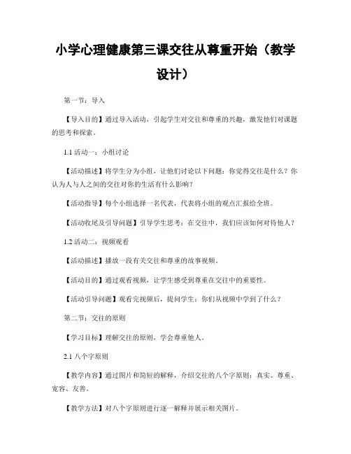 小学心理健康第三课交往从尊重开始(教学设计)