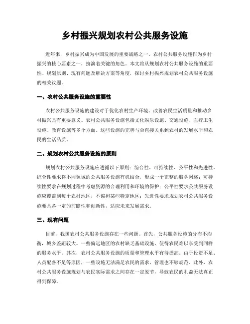 乡村振兴规划农村公共服务设施