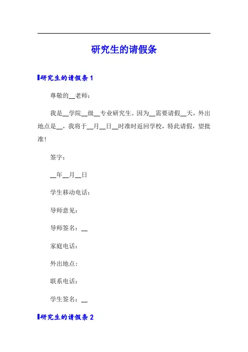 研究生的请假条【最新】