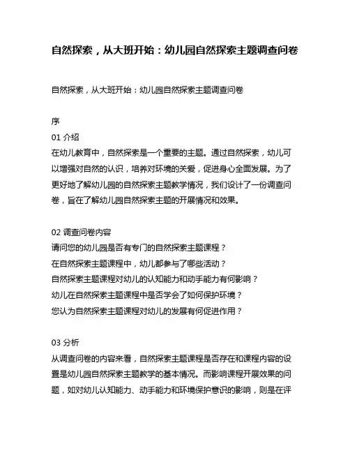 自然探索,从大班开始：幼儿园自然探索主题调查问卷