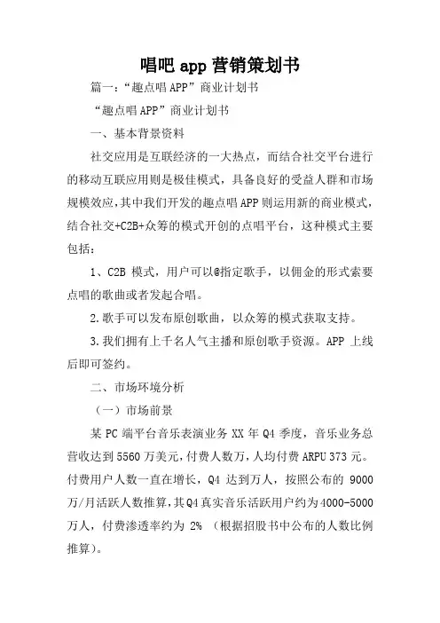 唱吧app营销策划书